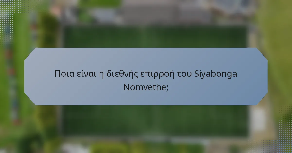 Ποια είναι η διεθνής επιρροή του Siyabonga Nomvethe;