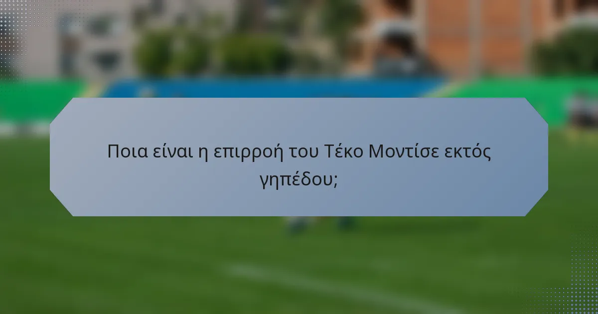 Ποια είναι η επιρροή του Τέκο Μοντίσε εκτός γηπέδου;