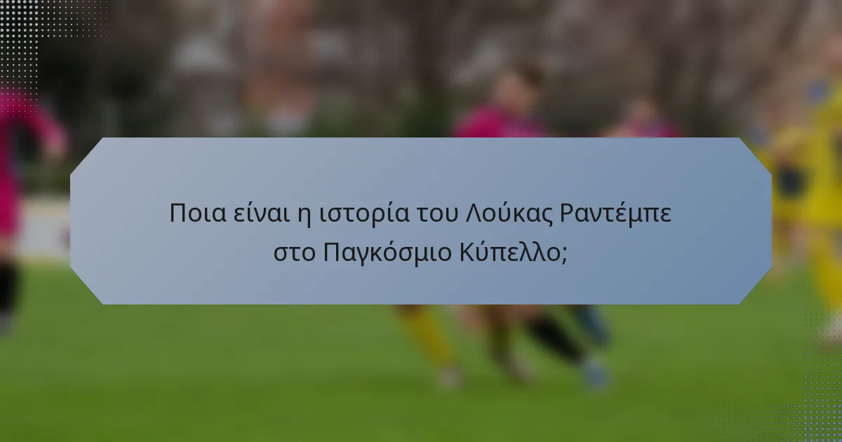 Ποια είναι η ιστορία του Λούκας Ραντέμπε στο Παγκόσμιο Κύπελλο;