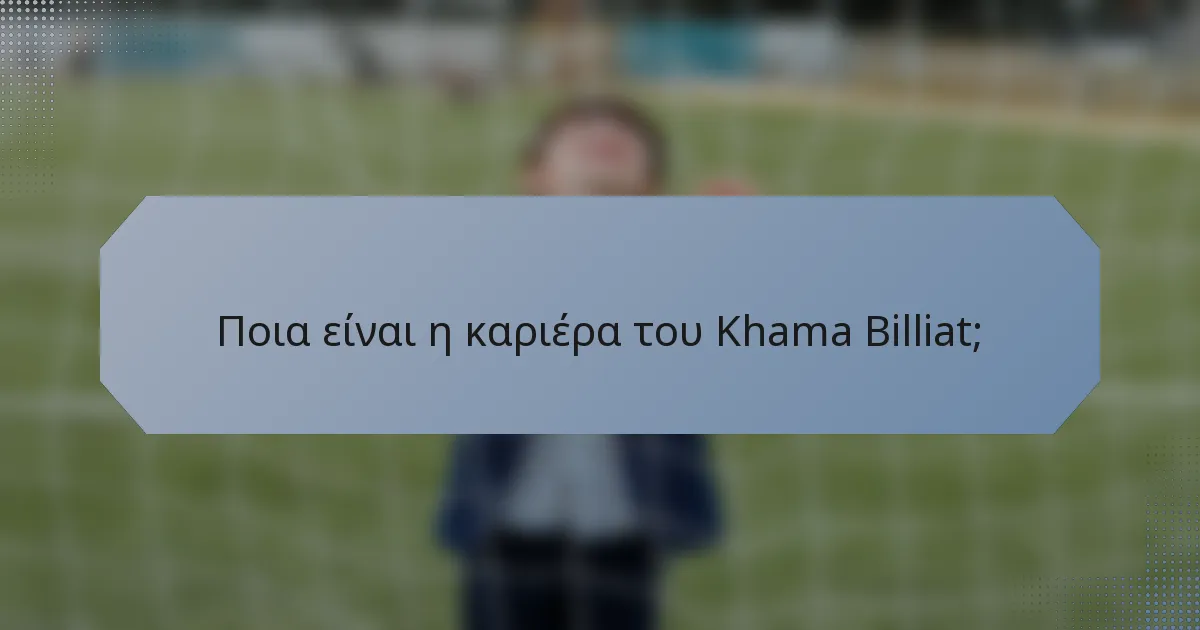 Ποια είναι η καριέρα του Khama Billiat;