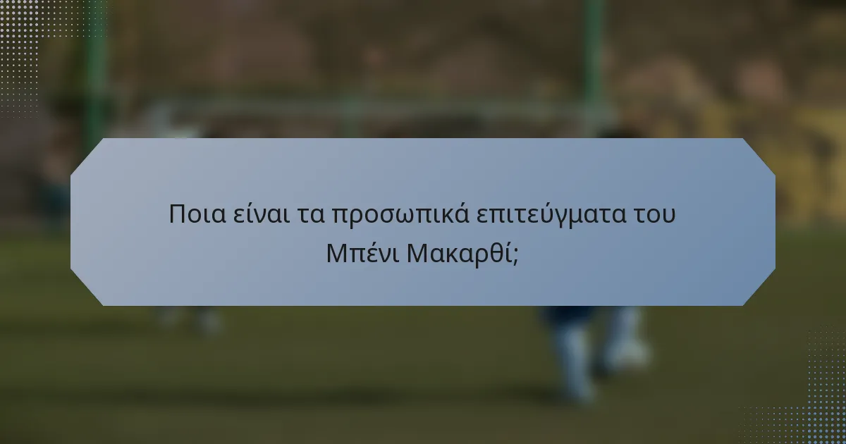 Ποια είναι τα προσωπικά επιτεύγματα του Μπένι Μακαρθί;