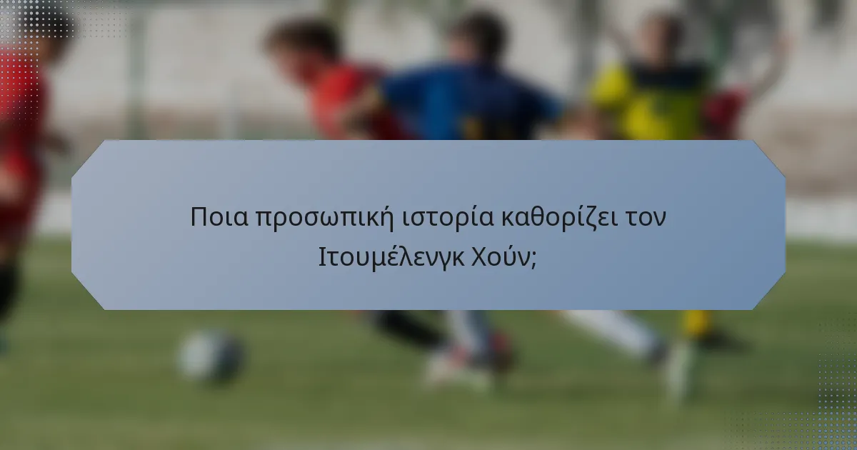 Ποια προσωπική ιστορία καθορίζει τον Ιτουμέλενγκ Χούν;