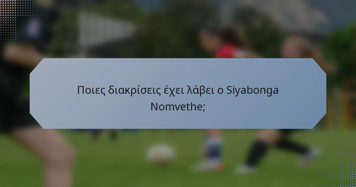 Ποιες διακρίσεις έχει λάβει ο Siyabonga Nomvethe;