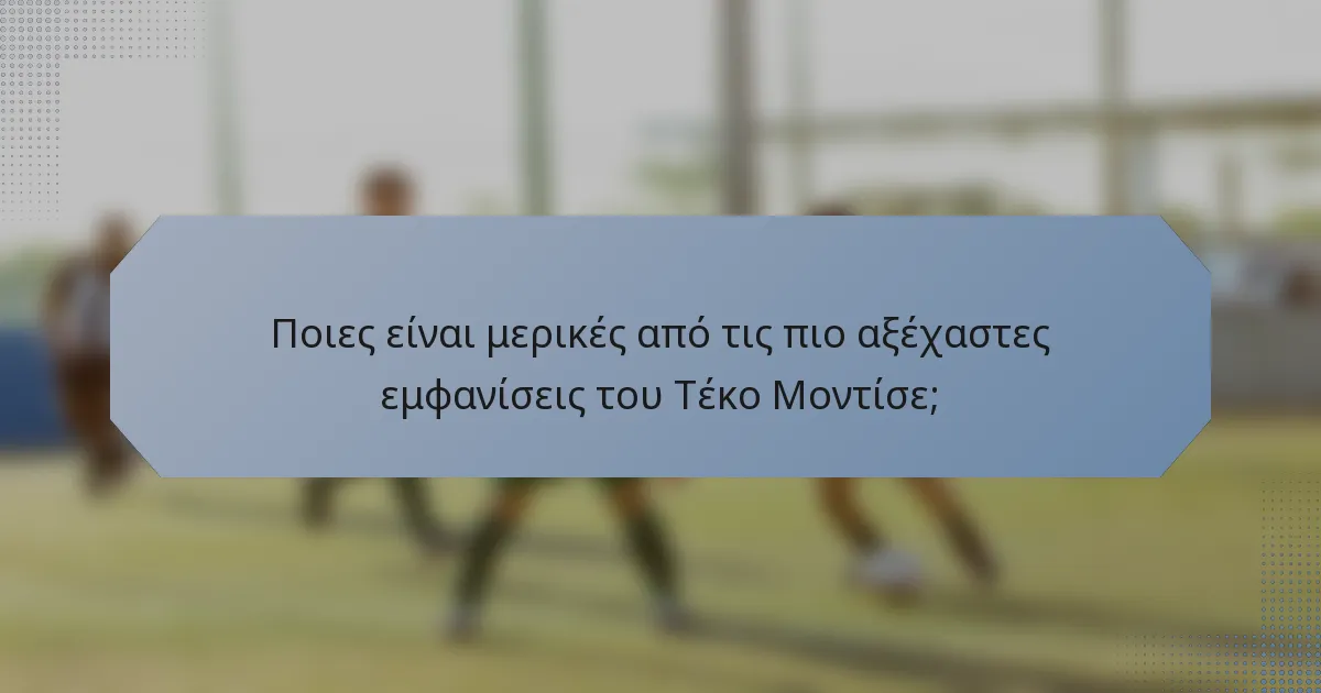 Ποιες είναι μερικές από τις πιο αξέχαστες εμφανίσεις του Τέκο Μοντίσε;