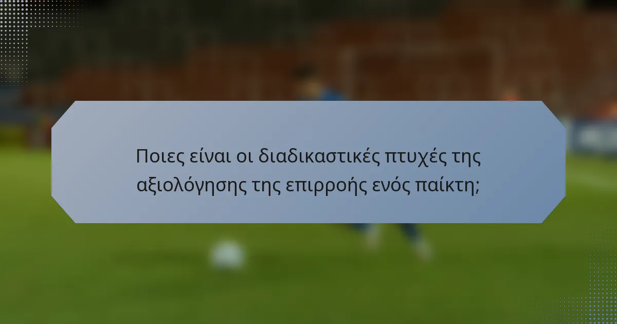 Ποιες είναι οι διαδικαστικές πτυχές της αξιολόγησης της επιρροής ενός παίκτη;