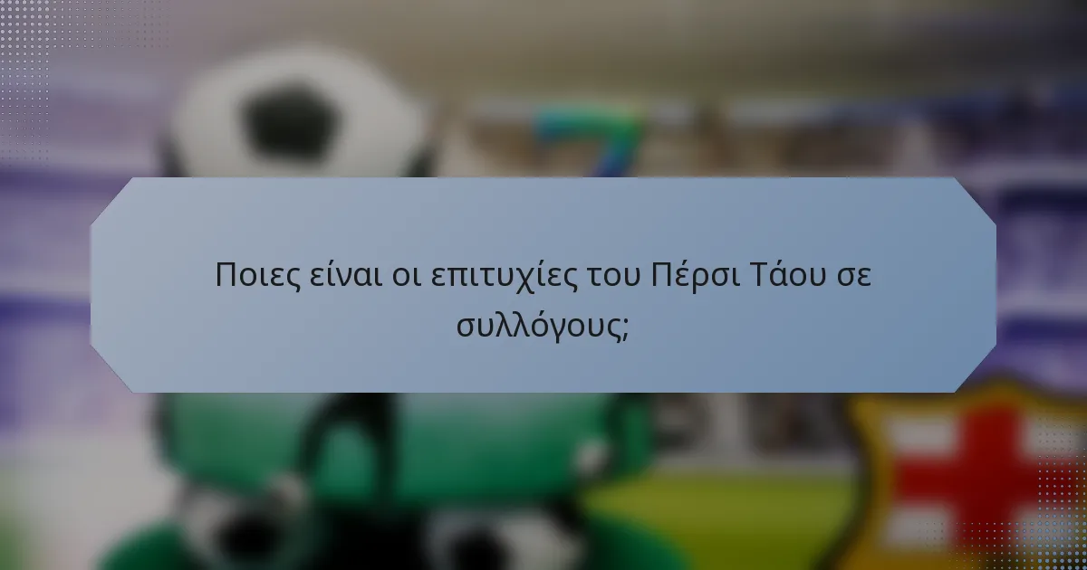 Ποιες είναι οι επιτυχίες του Πέρσι Τάου σε συλλόγους;