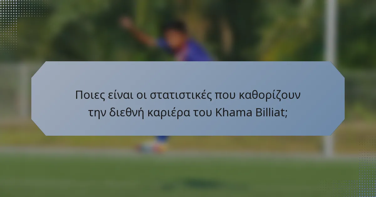 Ποιες είναι οι στατιστικές που καθορίζουν την διεθνή καριέρα του Khama Billiat;