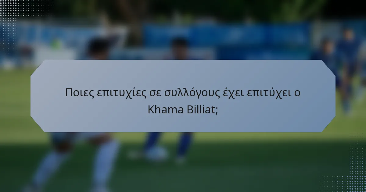 Ποιες επιτυχίες σε συλλόγους έχει επιτύχει ο Khama Billiat;