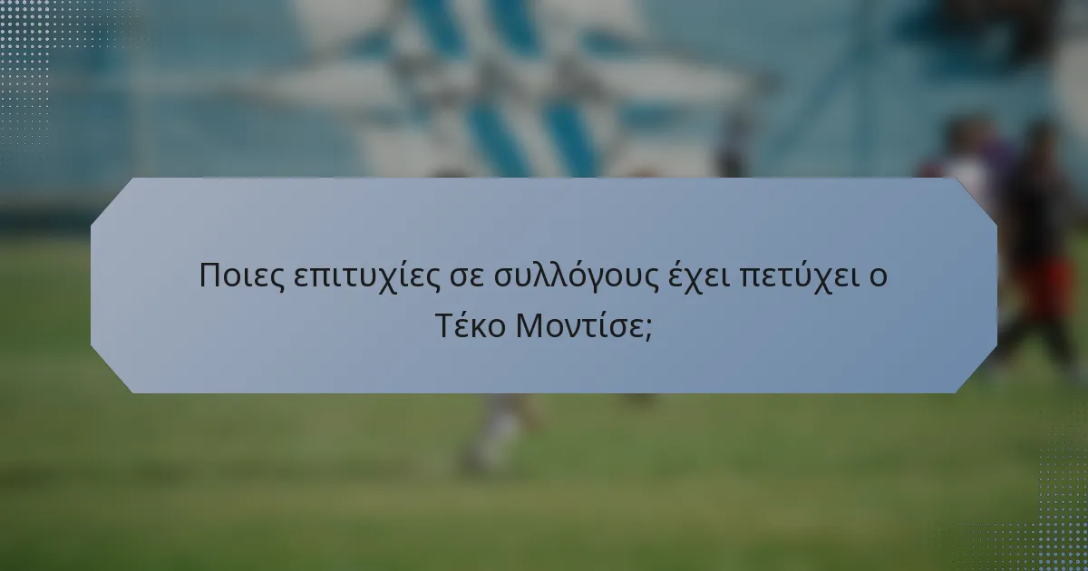 Ποιες επιτυχίες σε συλλόγους έχει πετύχει ο Τέκο Μοντίσε;