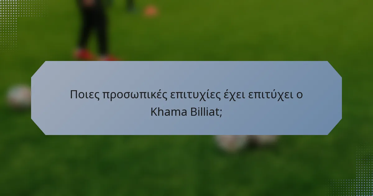 Ποιες προσωπικές επιτυχίες έχει επιτύχει ο Khama Billiat;