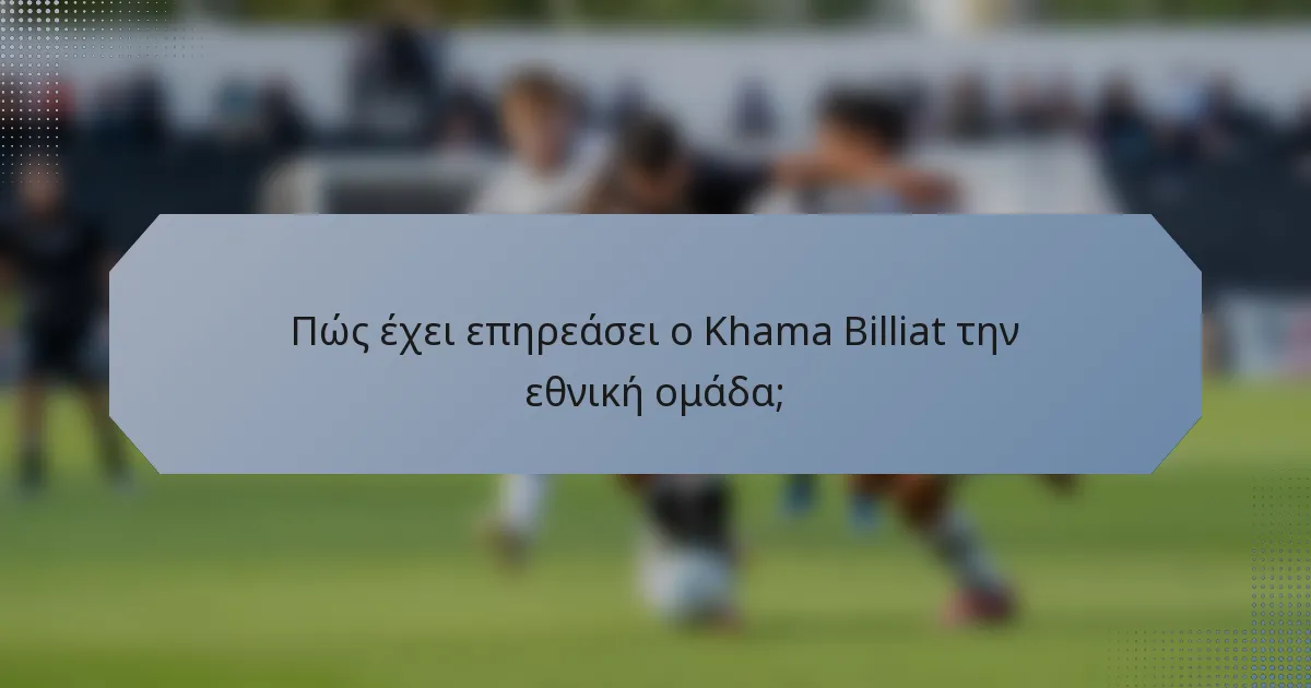 Πώς έχει επηρεάσει ο Khama Billiat την εθνική ομάδα;
