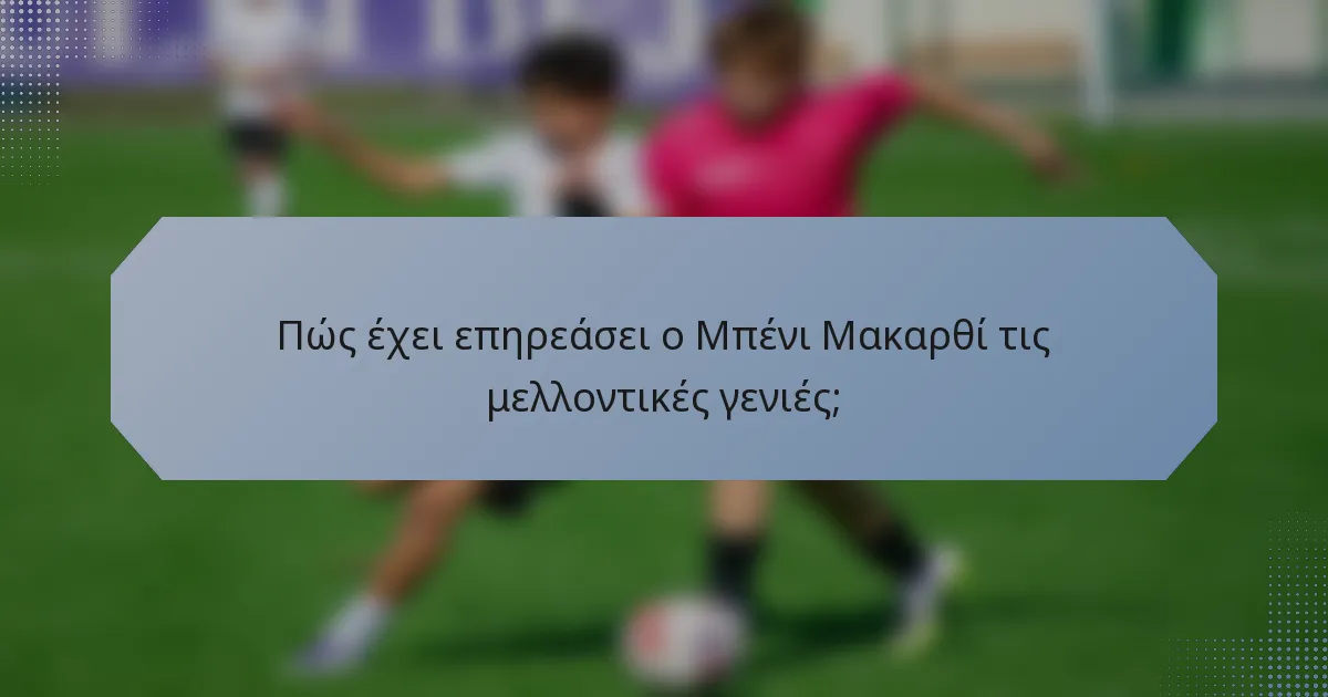 Πώς έχει επηρεάσει ο Μπένι Μακαρθί τις μελλοντικές γενιές;