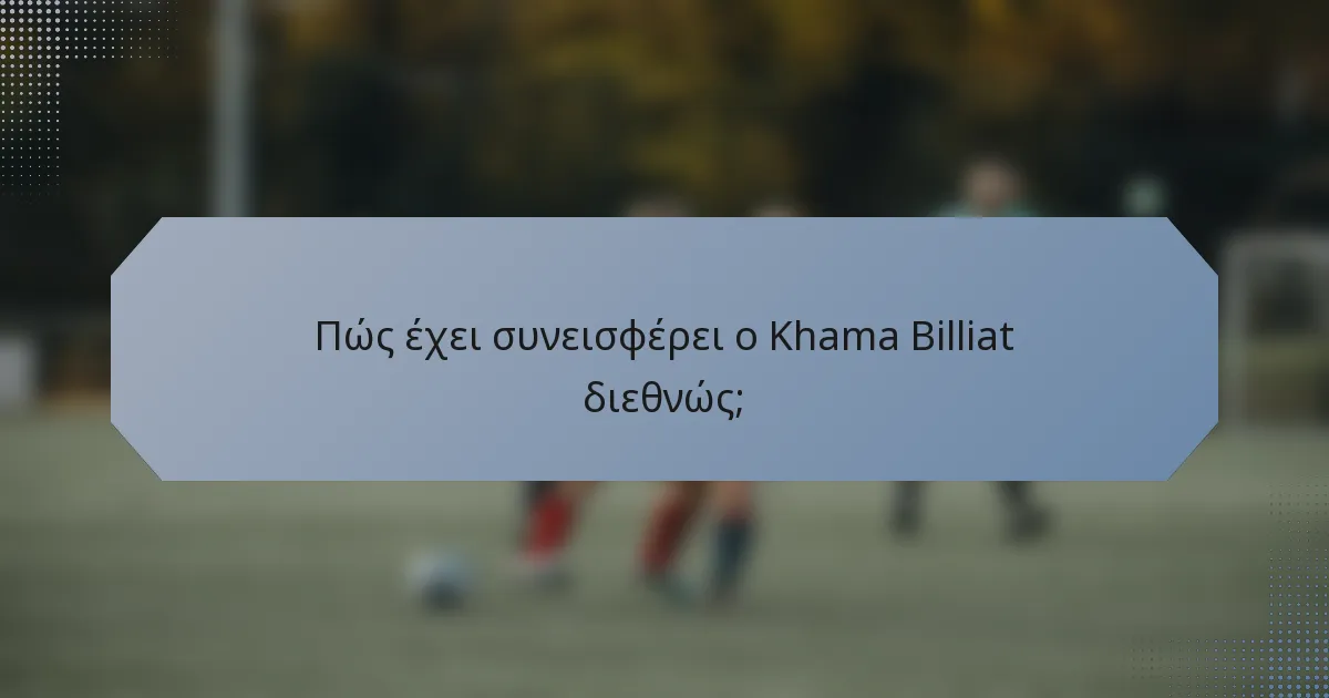 Πώς έχει συνεισφέρει ο Khama Billiat διεθνώς;