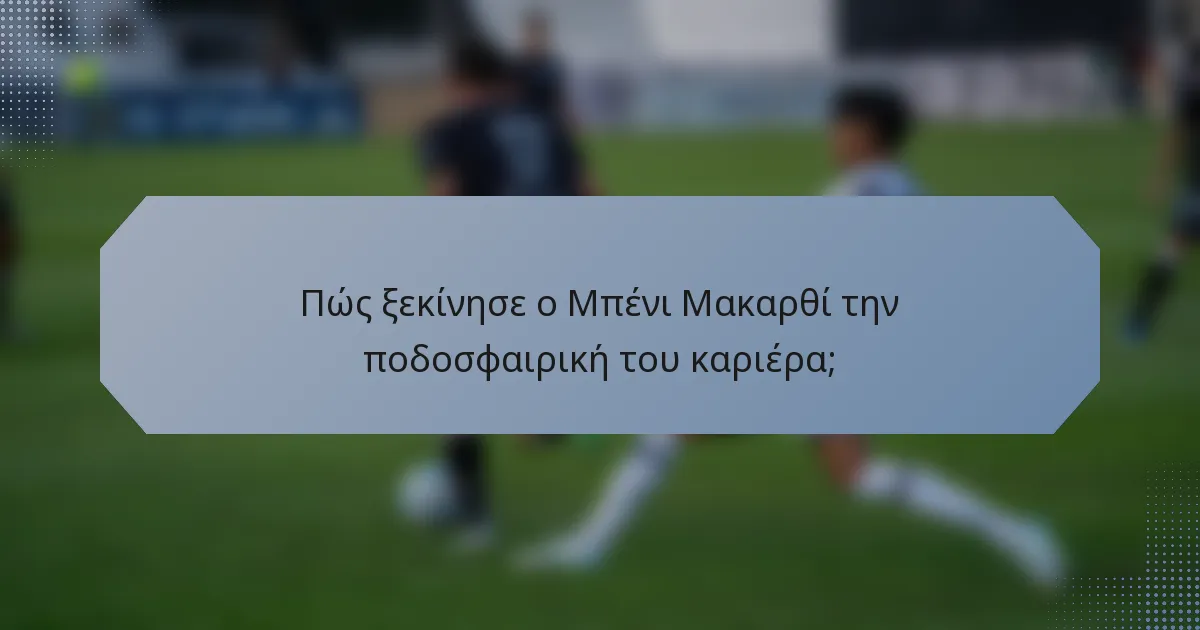 Πώς ξεκίνησε ο Μπένι Μακαρθί την ποδοσφαιρική του καριέρα;