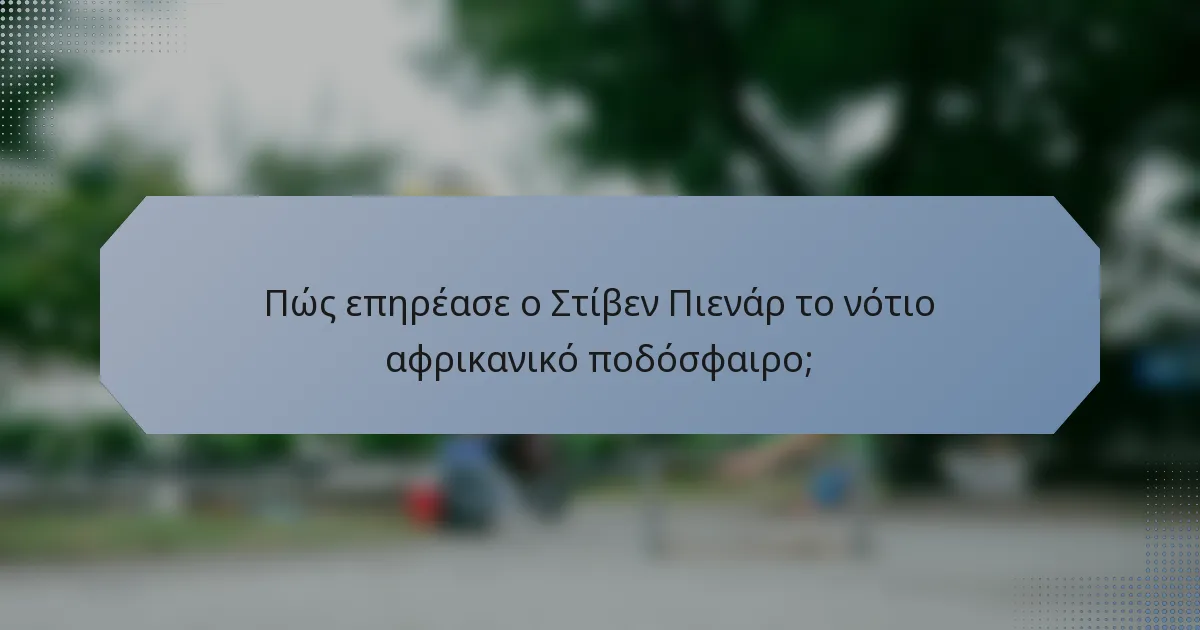 Πώς επηρέασε ο Στίβεν Πιενάρ το νότιο αφρικανικό ποδόσφαιρο;