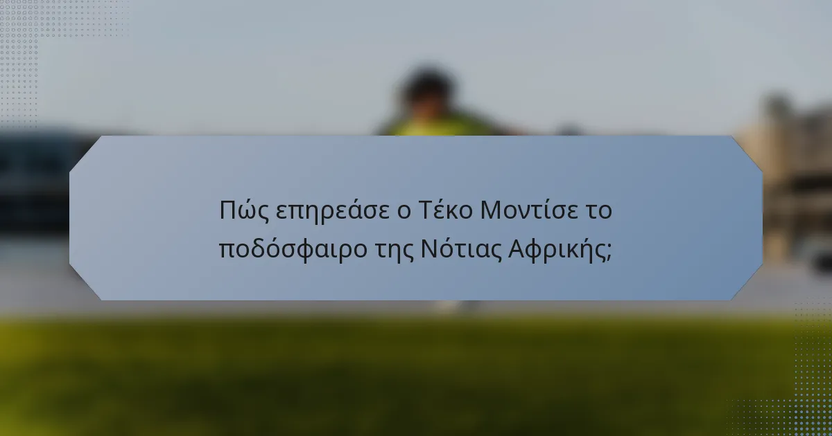Πώς επηρεάσε ο Τέκο Μοντίσε το ποδόσφαιρο της Νότιας Αφρικής;