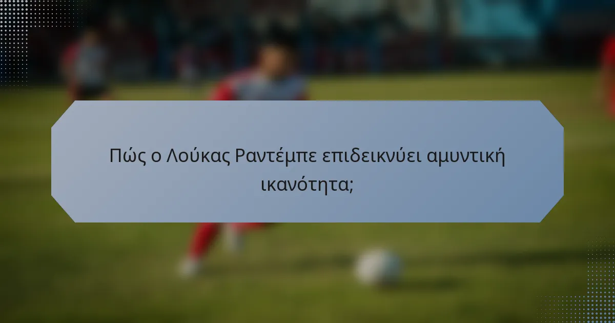 Πώς ο Λούκας Ραντέμπε επιδεικνύει αμυντική ικανότητα;