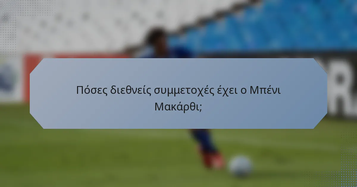 Πόσες διεθνείς συμμετοχές έχει ο Μπένι Μακάρθι;